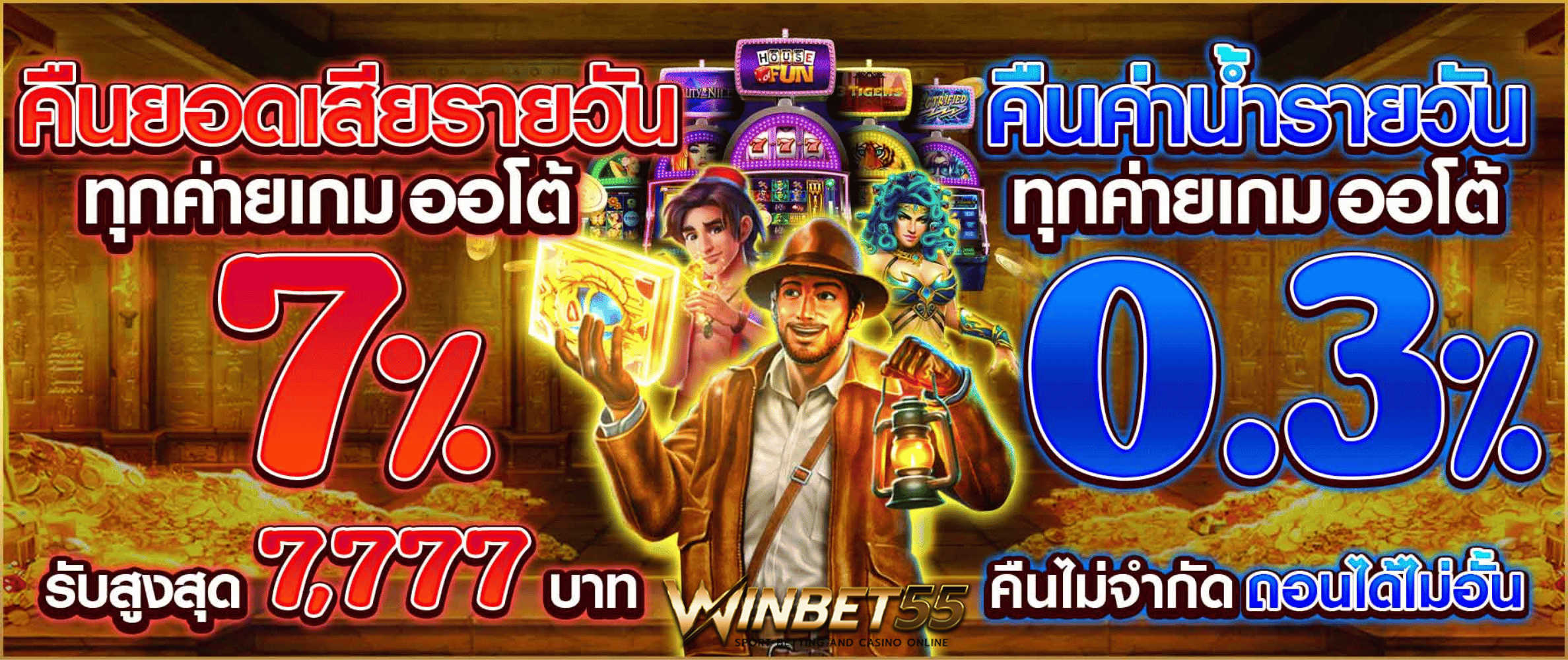 winbet55 คืนค่าน้ำรายวัน