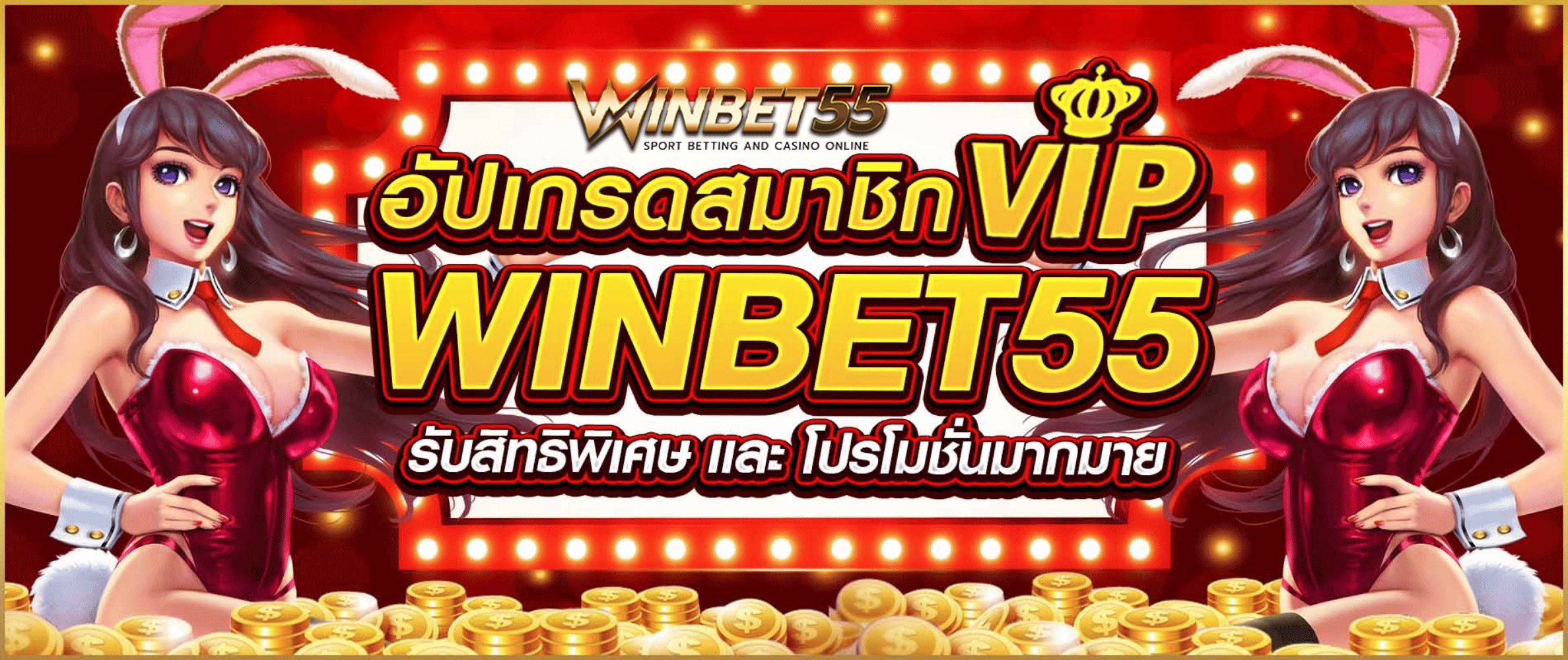 winbet55 อัพเกรด